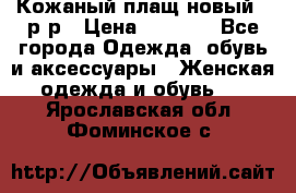 Кожаный плащ новый 50р-р › Цена ­ 3 000 - Все города Одежда, обувь и аксессуары » Женская одежда и обувь   . Ярославская обл.,Фоминское с.